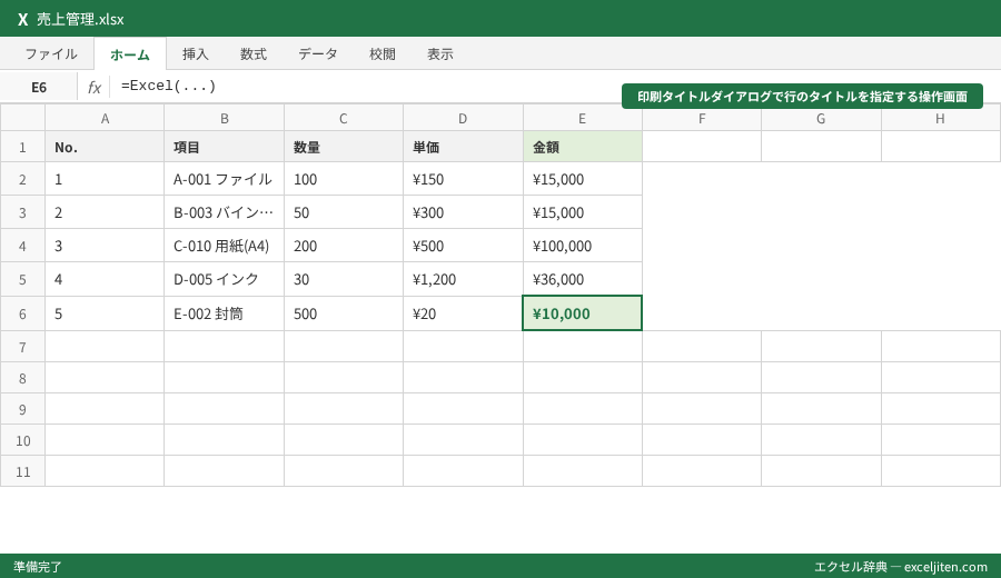 Excel 印刷 ページ設定 - 印刷タイトルダイアログで行のタイトルを指定する操作画面