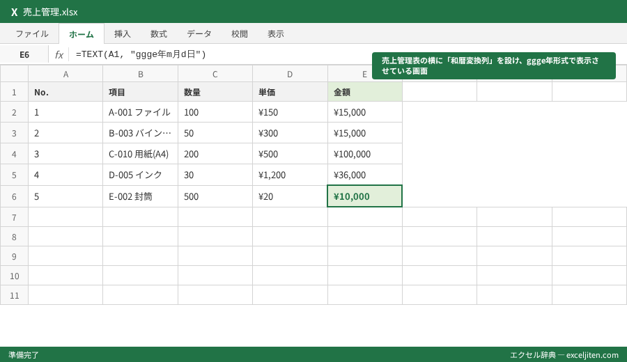 TEXT関数 日付 書式 - 売上管理表の横に「和暦変換列」を設け、ggge年形式で表示させている画面
