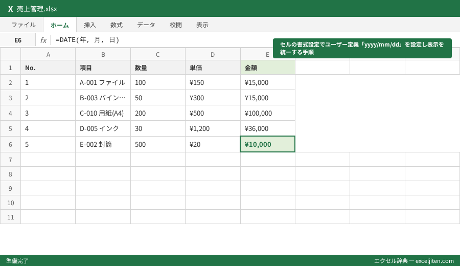 DATE関数 日付計算 - セルの書式設定でユーザー定義「yyyy/mm/dd」を設定し表示を統一する手順