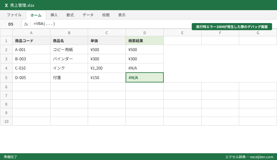 VBA エラー処理 On Error - 実行時エラー1004が発生した際のデバッグ画面