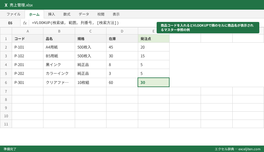 Excel テンプレート 売上管理 - 商品コードを入れるとVLOOKUPで隣のセルに商品名が表示されるマスター参照の例