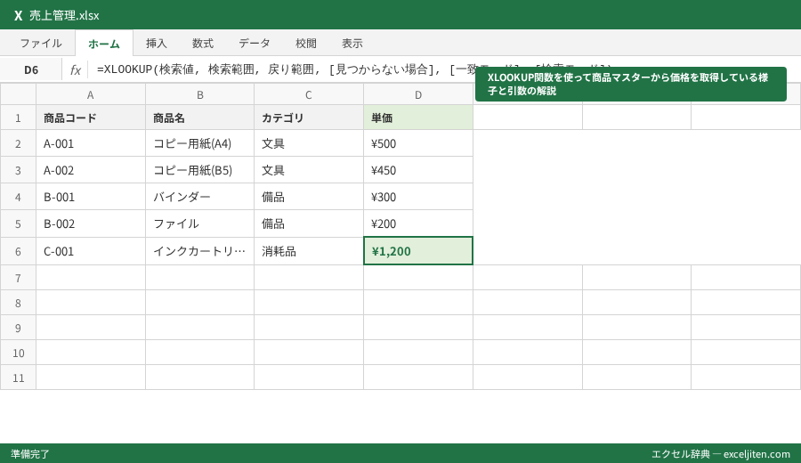 Excel テンプレート 売上管理 - XLOOKUP関数を使って商品マスターから価格を取得している様子と引数の解説