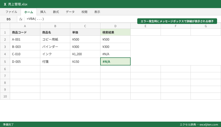 VBA エラー処理 On Error - エラー発生時にメッセージボックスで詳細が表示される様子