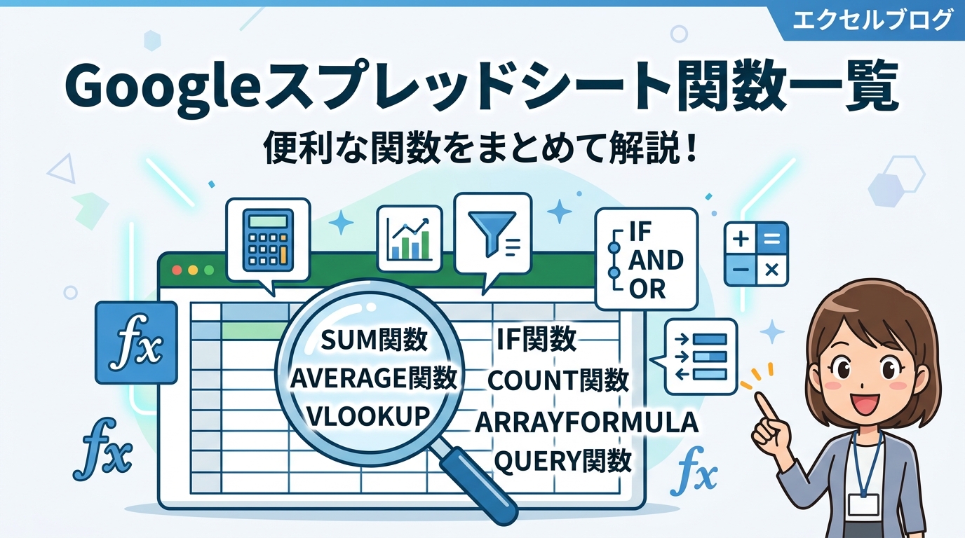 Googleスプレッドシート 関数 一覧 アイキャッチ画像