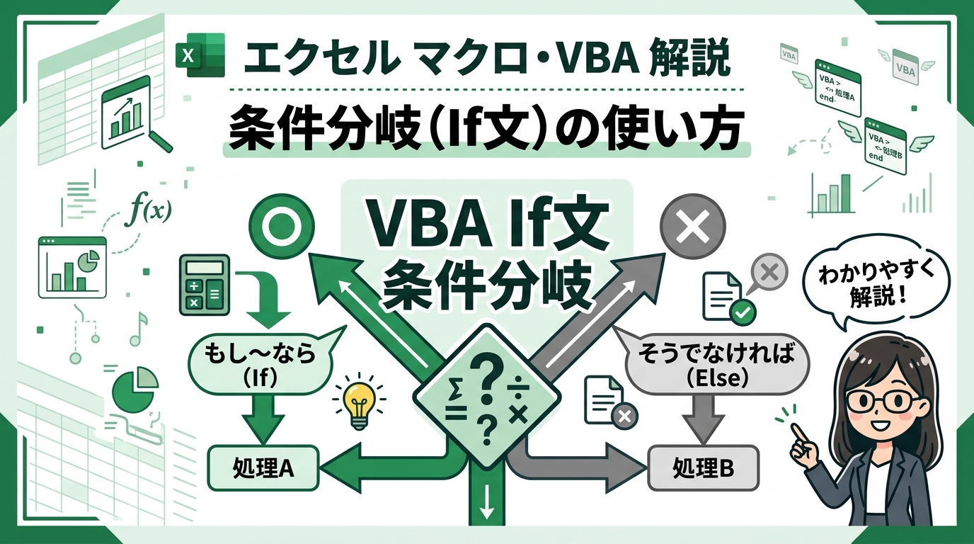 VBA If文 条件分岐 アイキャッチ画像