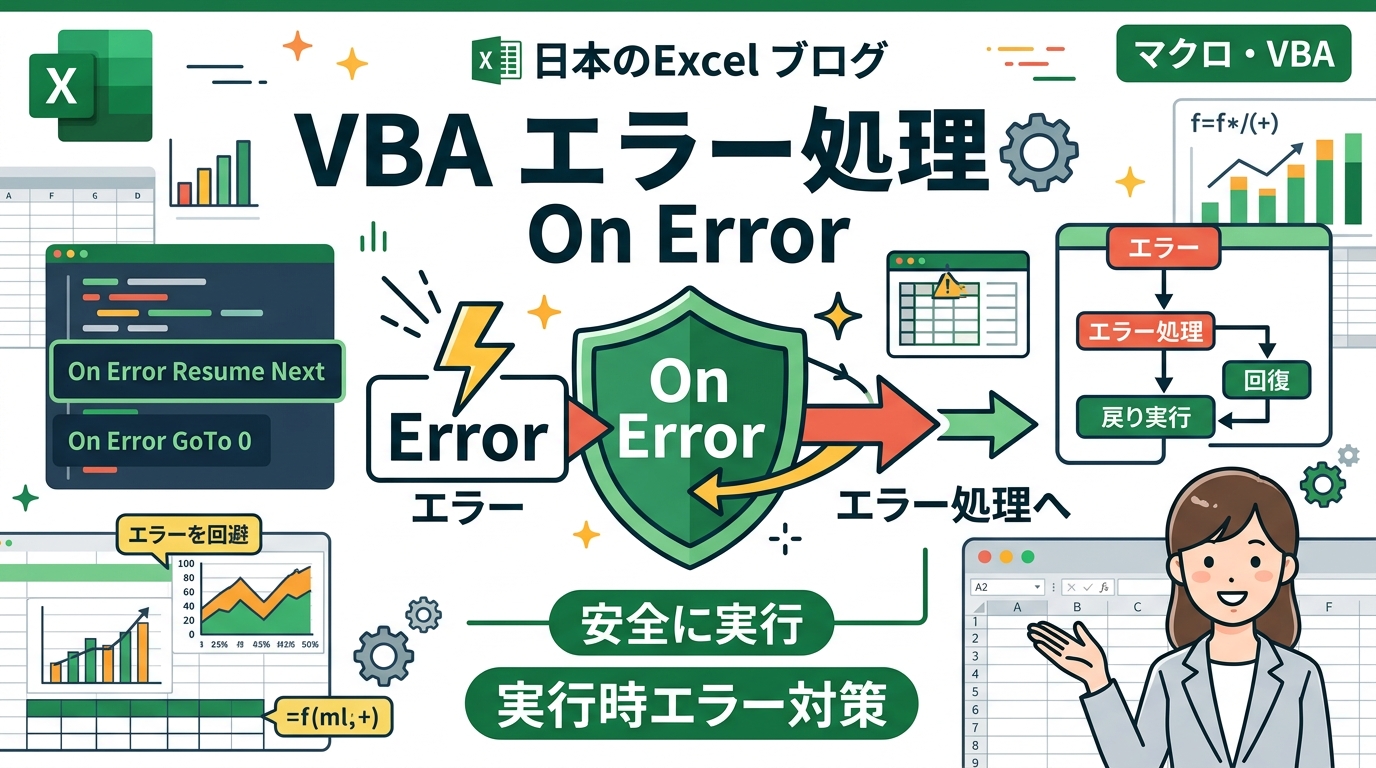 VBA エラー処理 On Error アイキャッチ画像