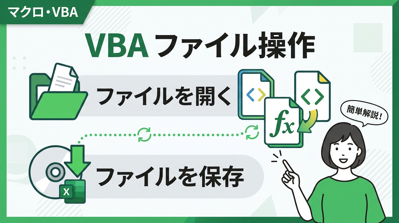 VBA ファイル操作 開く 保存 アイキャッチ画像