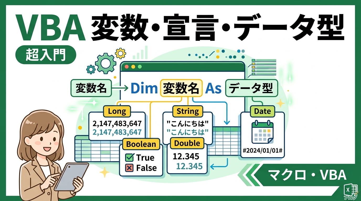 VBA 変数 宣言 データ型 アイキャッチ画像