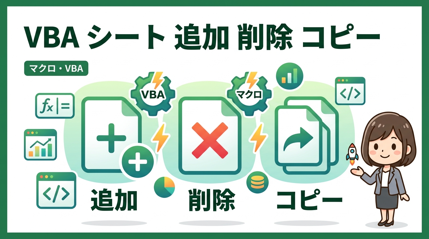 VBA シート 追加 削除 コピー アイキャッチ画像