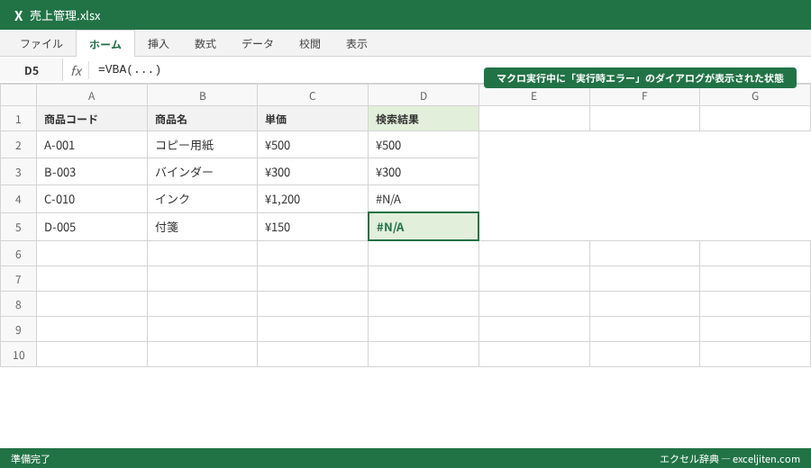 VBA エラー処理 On Error - マクロ実行中に「実行時エラー」のダイアログが表示された状態